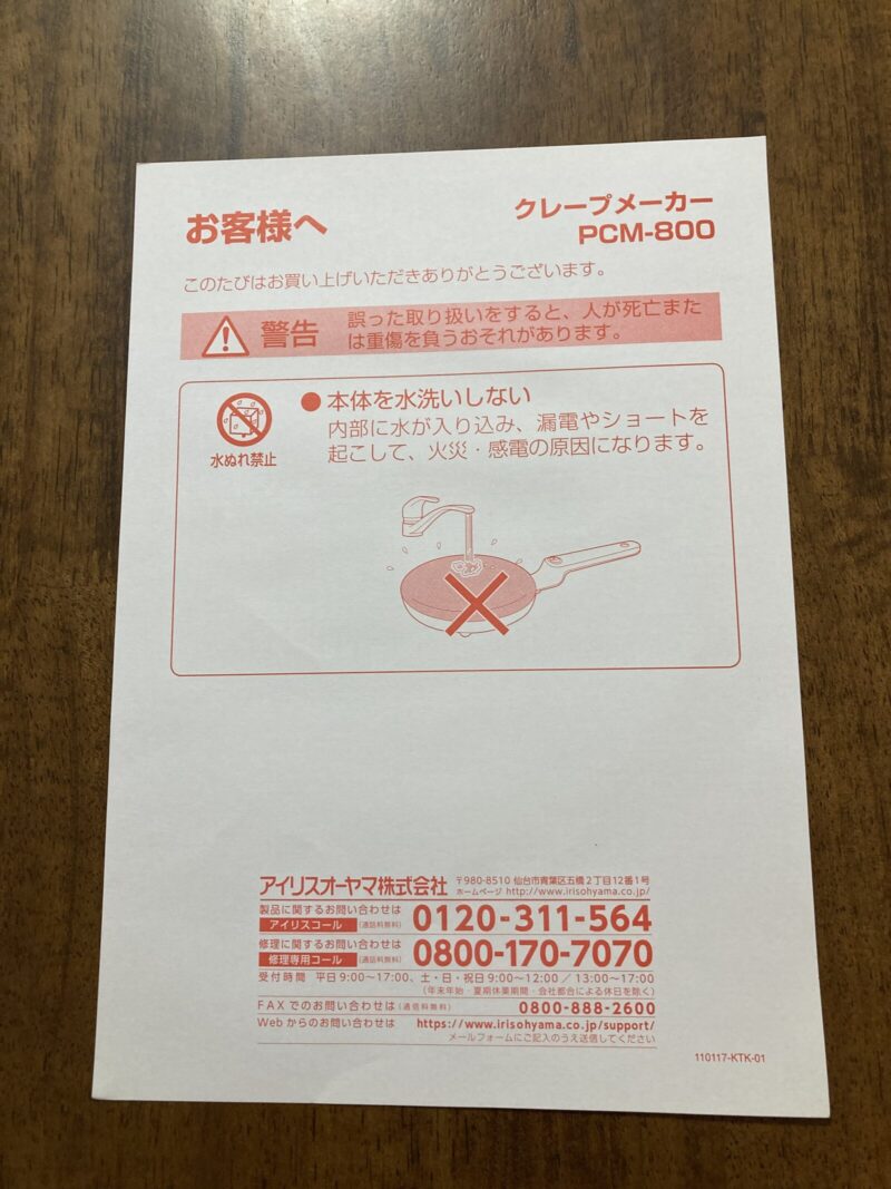 アイリスオーヤマ クレープメーカーの警告チラシ